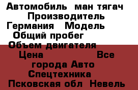 Автомобиль  ман тягач  › Производитель ­ Германия › Модель ­ ERf › Общий пробег ­ 850 000 › Объем двигателя ­ 420 › Цена ­ 1 250 000 - Все города Авто » Спецтехника   . Псковская обл.,Невель г.